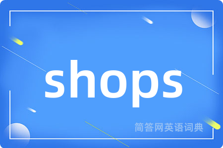 shops是什么意思,shops的中文翻译 shops