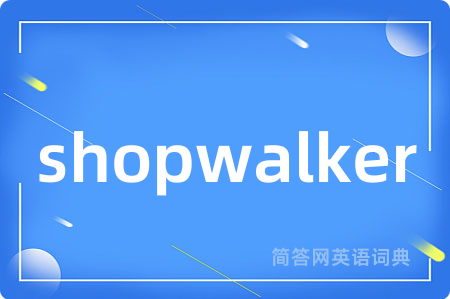 shopwalker是什么意思,shopwalker的中文翻译 shopwalker