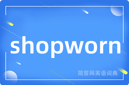 shopworn是什么意思,shopworn的中文翻译 shopworn