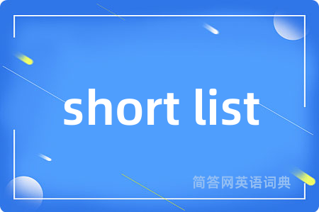 short list是什么意思,short list的中文翻译 short list