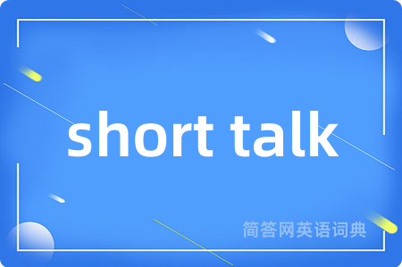 short talk是什么意思,short talk的中文翻译 short talk