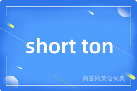 short ton