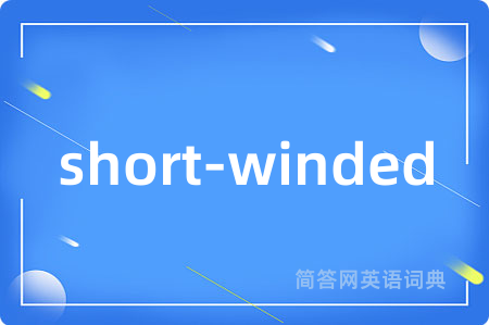 short-winded是什么意思,short-winded的中文翻译 short-winded
