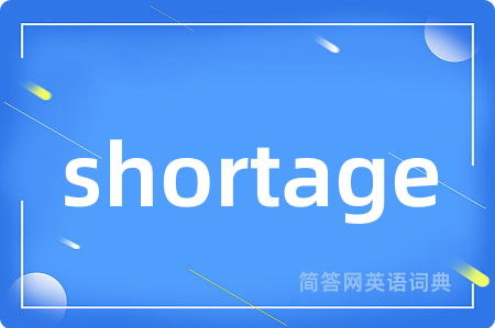 shortage是什么意思,shortage的中文翻译 shortage