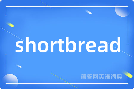 shortbread是什么意思,shortbread的中文翻译 shortbread
