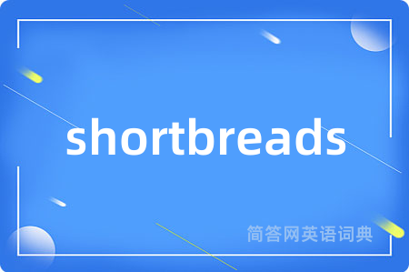 shortbreads是什么意思,shortbreads的中文翻译 shortbreads