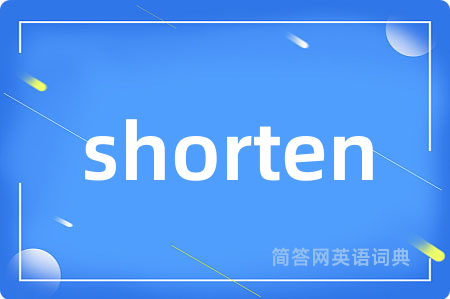shorten是什么意思,shorten的中文翻译 shorten