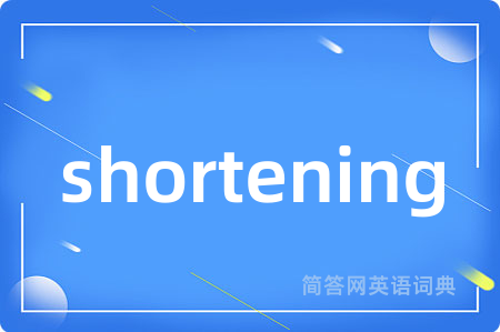 shortening是什么意思,shortening的中文翻译 shortening