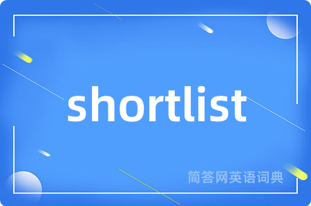 shortlist是什么意思,shortlist的中文翻译 shortlist