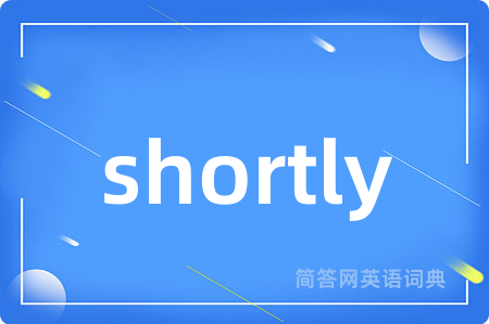 shortly是什么意思,shortly的中文翻译 shortly