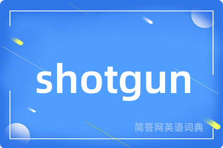 shotgun是什么意思,shotgun的中文翻译 shotgun