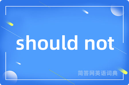 should not是什么意思,should not的中文翻译 should not