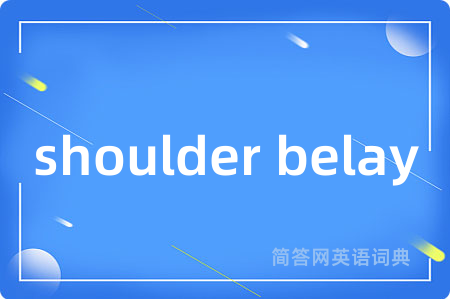 shoulder belay是什么意思,shoulder belay的中文翻译 shoulder belay
