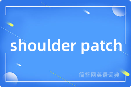 shoulder patch是什么意思,shoulder patch的中文翻译 shoulder patch