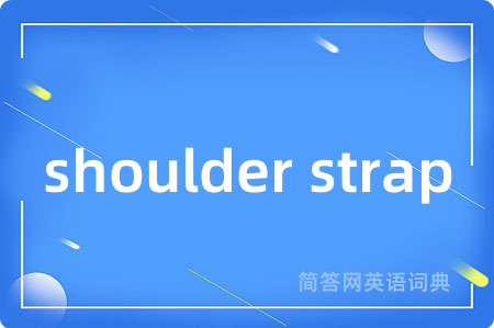 shoulder strap是什么意思,shoulder strap的中文翻译 shoulder strap