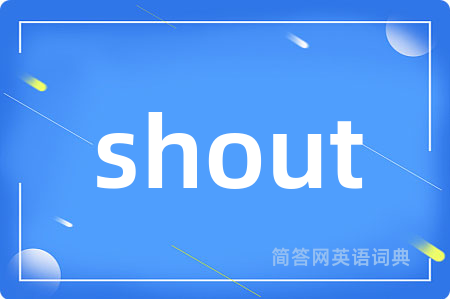 shout是什么意思,shout的中文翻译 shout