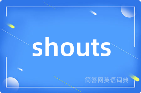 shouts是什么意思,shouts的中文翻译 shouts