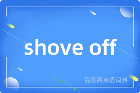 shove off是什么意思,shove off的中文翻译 shove off