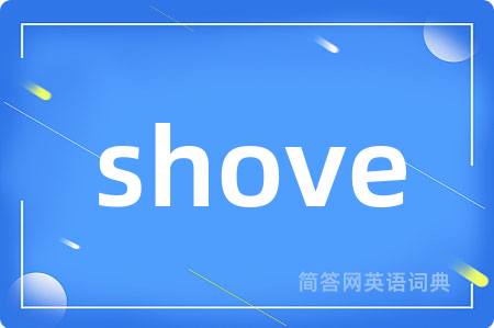 shove是什么意思,shove的中文翻译 shove