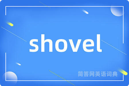 shovel是什么意思,shovel的中文翻译 shovel