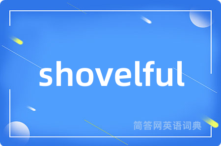 shovelful是什么意思,shovelful的中文翻译 shovelful