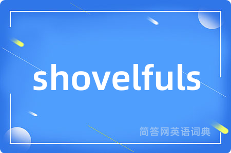 shovelfuls是什么意思,shovelfuls的中文翻译 shovelfuls