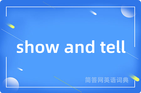 show and tell是什么意思,show and tell的中文翻译 show and tell