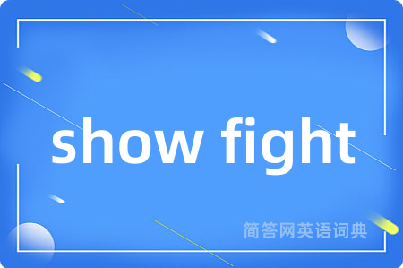 show fight是什么意思,show fight的中文翻译 show fight