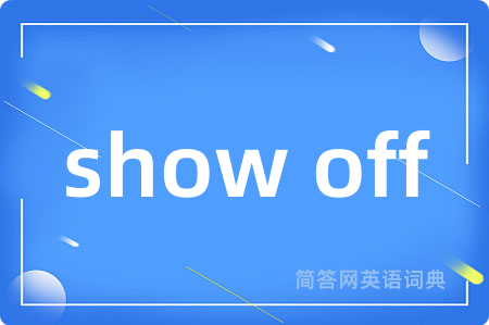 show off是什么意思,show off的中文翻译 show off