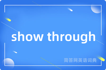show through是什么意思,show through的中文翻译 show through