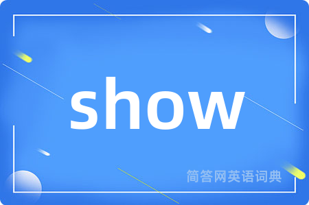 show是什么意思,show的中文翻译 show