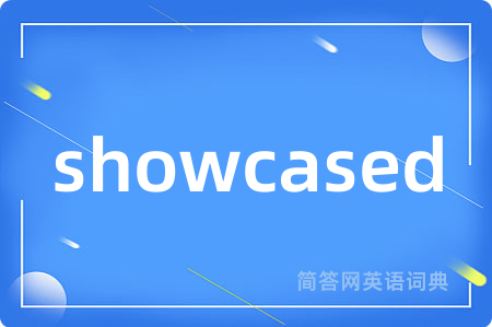 showcased是什么意思,showcased的中文翻译 showcased