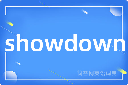showdown是什么意思,showdown的中文翻译 showdown