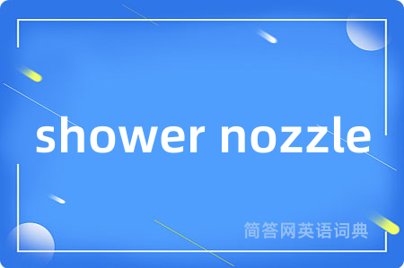 shower nozzle是什么意思,shower nozzle的中文翻译 shower nozzle