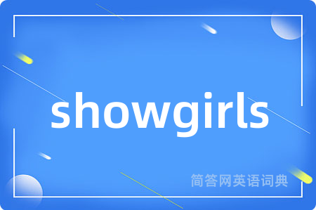 showgirls是什么意思,showgirls的中文翻译 showgirls
