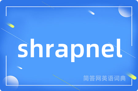 shrapnel是什么意思,shrapnel的中文翻译 shrapnel