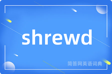 shrewd是什么意思,shrewd的中文翻译 shrewd
