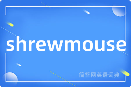 shrewmouse是什么意思,shrewmouse的中文翻译 shrewmouse