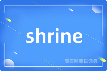 shrine是什么意思,shrine的中文翻译 shrine