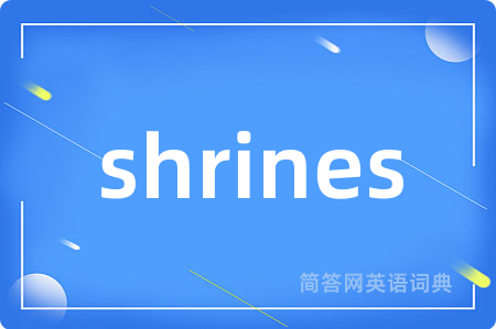 shrines是什么意思,shrines的中文翻译 shrines