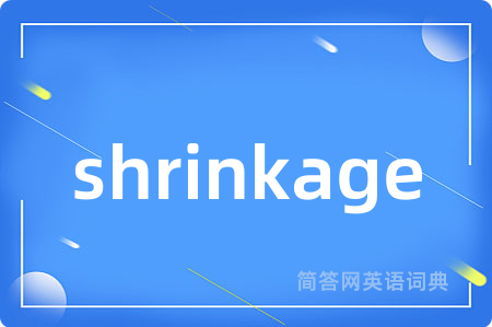 shrinkage是什么意思,shrinkage的中文翻译 shrinkage