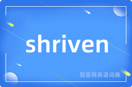 shriven是什么意思,shriven的中文翻译 shriven