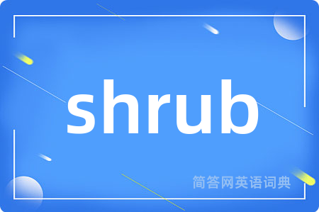 shrub是什么意思,shrub的中文翻译 shrub