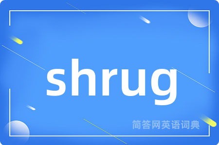 shrug是什么意思,shrug的中文翻译 shrug
