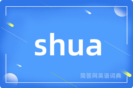 shua是什么意思,shua的中文翻译 shua