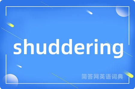 shuddering是什么意思,shuddering的中文翻译 shuddering