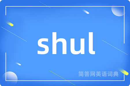 shul是什么意思,shul的中文翻译 shul