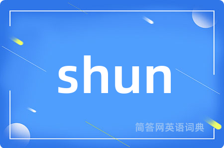shun是什么意思,shun的中文翻译 shun