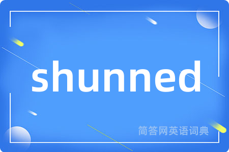 shunned是什么意思,shunned的中文翻译 shunned