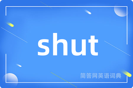 shut是什么意思,shut的中文翻译 shut